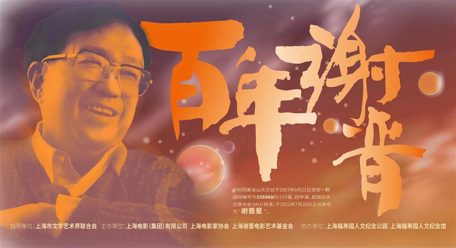 shanghai film group hosts series of events to honor late filmmaker xie jin